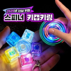 구쯔야 LED 스피너 키캡키링 레인보우 피젯 딸각이 5구, 1개, 혼합색상