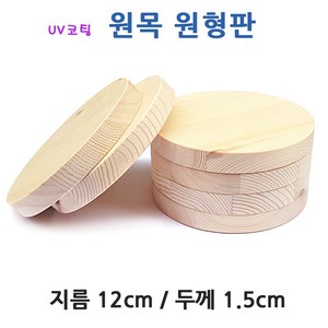 핀란드 소나무 원형 원목판/ 12cm 미술 공예 가구 DIY 목재 나무조각 받침대 원형판 나무판 원판 원판 학습 교재, 1개, 원형원목(12x1.5cm)
