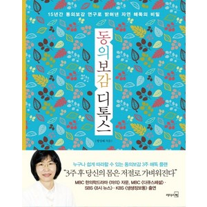 동의보감 디톡스:15년간 동의보감 연구로 밝혀낸 자연 해독의 비밀, 리더스북, 방성혜 저