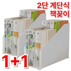 메종코랄 2단 책꽂이 계단식 다용도 수납데스크 책정리함 2개, 화이트 1+1