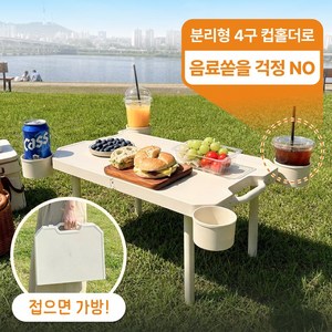 바이데이 접이식 캠핑 테이블 휴대용 4구 컵홀더, 아이보리