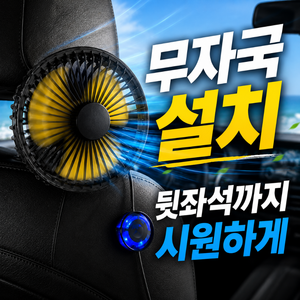 휴이즈 차량용 서큘레이터 선풍기 송풍구 헤드레스트 겸용, 블랙&옐로우, 1개