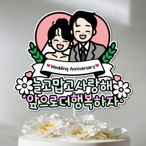 결혼기념일 웨딩 커플 얀인 결기 케이크토퍼 결혼기념 축하 1주년 하트 숫자스티커, 1개, 한글 (Wedding Anniversary)