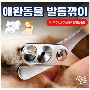 리치캣 강아지 고양이 발톱깎이 반려동물 정밀 손톱깎이, 색상랜덤, 1개