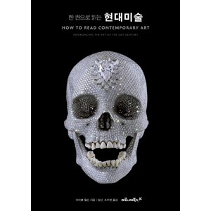 한 권으로 읽는 현대미술, 마로니에북스, 마이클 윌스