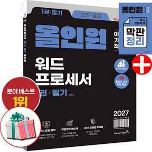 2027 이기적 워드프로세서 필기+실기 올인원 막판정리 핸드북 수록, 영진닷컴