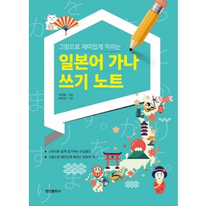 그림으로 재미있게 익히는 일본어 가나 쓰기 노트:스토리로 쉽게 암기하는 오십음도, 정진출판사, 상세 설명 참조