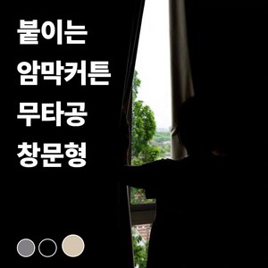 인디아드 붙이는 벨크로 찍찍이 무타공 암막커튼 창문형