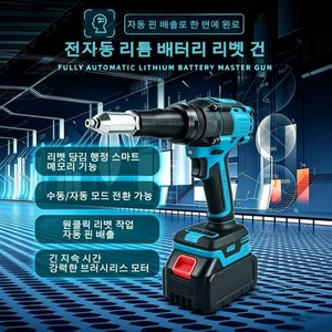 KC인증 완료 21V 리튬 브러시리스 전동 리벳 건 알루미늄 리벳 배터리 충전기 포함 전용 3종 노즐 호환, 1개