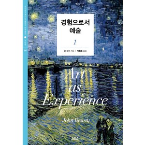 경험으로서 예술. 1, 나남, 존 듀이(John Dewey)