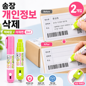 루움 개인정보 보호 필수 간편 송장 지우개 10ml, 1세트, 핑크+그린
