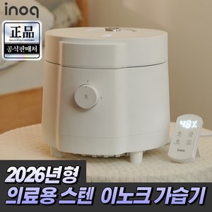 26년형 의료용 스텐 이노크아든 5L 대용량 가열식 가습기 리모컨 초저소음 분리세척 특허 신생아 아기 병원 자동세척, IA-AHD811