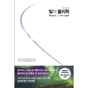 빛의 물리학, 해나무, 글: EBS 다큐프라임 빛의 물리학 제작팀