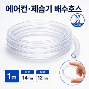 피아루네 에어컨 제습기 배수호스 1M 내경12mm 외경14mm PVC, 투명, 1개
