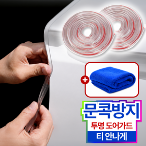 철벽 가드 흔적없는 스크래치 방지 자동차 문콕방지 몰딩 도어가드, 1개, 투명