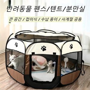 강아지 고양이 울타리 접이식 옥타곤 펫플레이펜 휴대용 실내외 겸용 펜스 격리 출산장 캠핑용, 1개, 브라운