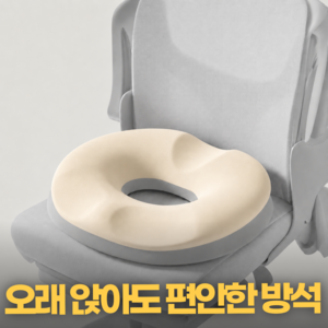 생활기준 엉덩이 하중분산 임산부 꼬리뼈 회음부 치질 도넛 방석, 아이보리, 1개