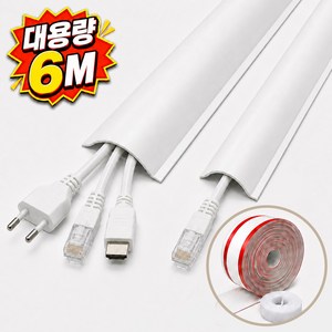 Lunoire 잘라쓰는 6m 대용량 전선 몰딩 가리개 선정리 벨크로 케이블선정리 몰딩 쫄대 전선몰딩 전선정리 PVC몰딩, 화이트, 1개