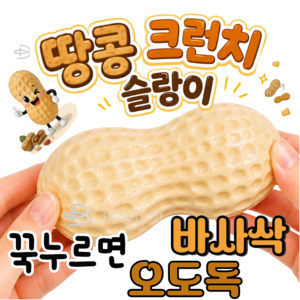 나투사마켓 땅콩 크런치 말랑이 슬랑이, 땅콩색, 100g, 1개