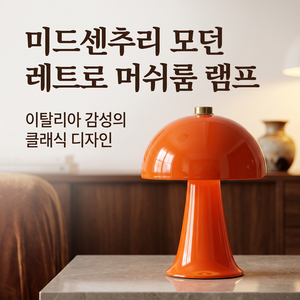 Plamd 미니 버섯 단스탠드 무드등 LED 레트로 감성 인테리어 조명 침실 소품 1개, 노랑색