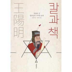 칼과 책:전쟁의 신 왕양명의 기이한 생애, 글항아리, 둥핑