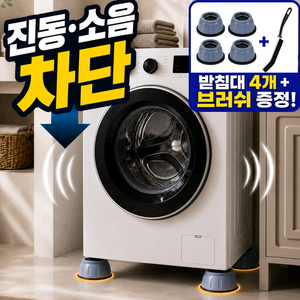 랄드 꽉잡주는 세탁기 받침대 진동 밀림 방지 고정 무소음 건조기 높이조절, 4개, 클래식그레이