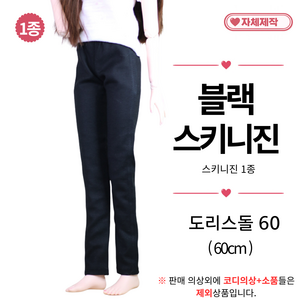 [ 블랙 스키니진 ] 도리스돌옷 60cm 구체관절인형옷 <마구샵>, 1개