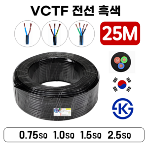 (25M) 국산 VCTF 전선 연선 전기선 0.75SQ 1.0SQ 1.5SQ 2.5SQ 2c 3c 4c 25M, VCTF 0.75SQ, 1개