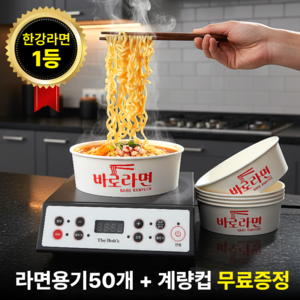 한강라면 98%납품 5초설치 라면끓이는기계 라면 조리기 원형용기50개+계량컵 증정, 1세트