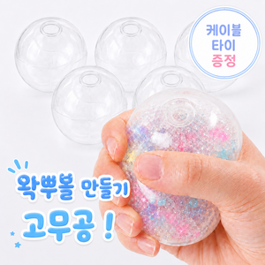 모디움 슬랑이 말랑이 왁뿌볼 고무공 만들기 고무 껍질, 5개