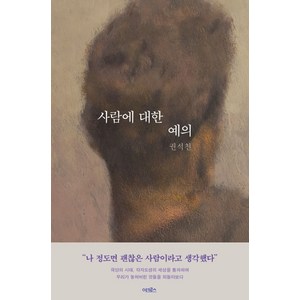사람에 대한 예의:, 어크로스, 권석천