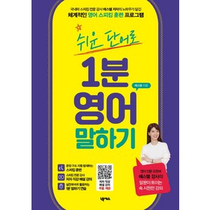 쉬운 단어로 1분 영어 말하기:저자 직강 해설 강의 무료 제공, 넥서스, 전1권