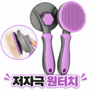 [포아픽] 안아픈 원터치 강아지빗 소형견 대형견 고양이빗, 1개, 퍼플