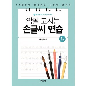 악필 고치는 손글씨 연습 1: 믿음직하고 단정한 글씨:1주일만에 완성하는 나만의 글씨체, 1권, 책읽는달