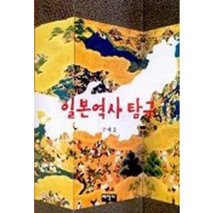 일본역사탐구, 태학사, 구태훈