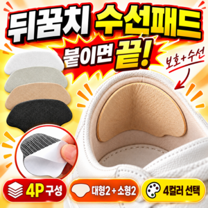 운동화 뒷꿈치 수선 패드 신발 뒤꿈치 보수 패치, 4개, 1.화이트