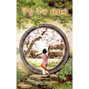 큰발 중국 아가씨, 달리, 렌세이 나미오카 저, 없음