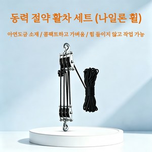 베어막 도르래 활차블록 세트 6배 힘절약 수동 인양기 정격하중 80kg 50M 나일론로프 포함 창고 화물 인양 공구, 1개