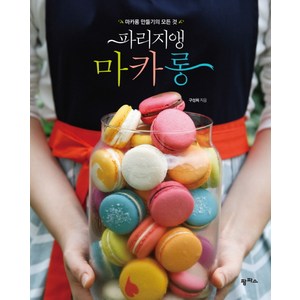파리지앵 마카롱:마카롱 만들기의 모든 것, 구성희, 팜파스