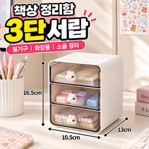 서온리 책상위를 깔끔하게 정리하는 3단 미니 서랍장 투명 수납 데스크테리어 책상 정리함, 오프화이트 소형, 3.1단