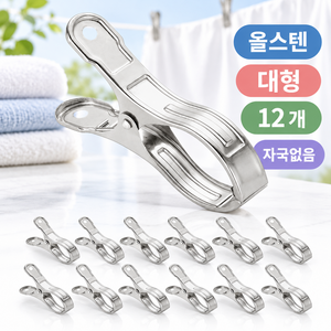대세스토어 자국없는 강력고정 대형 스텐 빨래집게, 12개, 실버