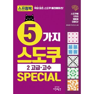 5가지 스도쿠 Special. 2: 고급 고수:스도쿠에 5가지 재미를 더하다!, 시간과공간사, 브레이니 퍼즐 랩