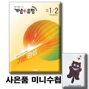 2026 개념유형 기본 완성 초등수학 1-2 / 미니수첩증정 [ 2022 개정 교육과정 ], 수학