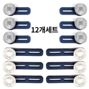 원픽 청바지 허리조절 요술단추 허리늘려주는단추, 12개, 실버