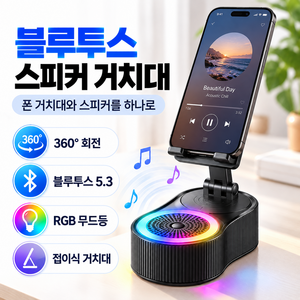 블루투스 스피커 거치대 360도 회전 접이식 높이조절 블루투스5.3 RGB 무드등, 검정색*Black, 1개
