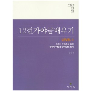 가야금은 숙명처럼12현 가야금 배우기 Level 1:왼손과 오른손을 위한 9가지 주법과 한국민요 22곡, 민속원, 강인선