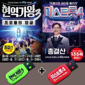 SMC 현역가왕3 + 미스트롯4 세트, 2USB