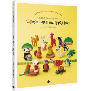두근두근 손뜨개 인형 레슨 시끌벅적 나만의 미니 동물원 100, 참돌, 글: applemints