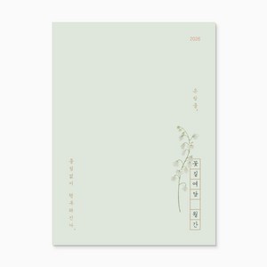 2026 꽃길여담 월간 기록장(책갈피 세트), 월간 기록장(책갈피 세트)_은방울