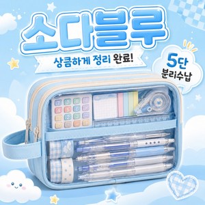 레츠팡 대용량 투명 필통 5단 분리수납 학생 문구 파우치, 1개, 소다 블루